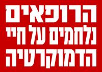 החלוקים הלבנים - מאבק הרופאים.ות להגנה על שלטון החוק ומערכת הבריאות