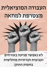 עובדות ועובדים סוציאליים נגד המהפכה המשפטית!