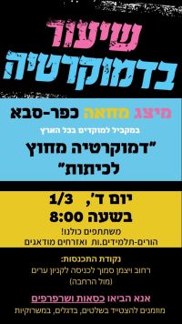 שיעור חינוך בדמוקרטיה בכפר סבא ביום רביעי