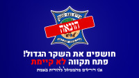 חשיפת השקר הגדול פתח תקווה