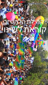 קהילת הלהט"ב קוראת לשינוי