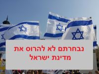 נבחרתם לא להרוס את המדינה