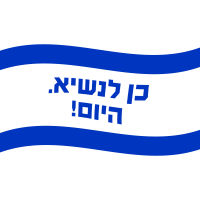 כן לנשיא. היום!