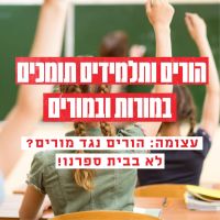 עצומה - הורים נגד מורים בראשון לציון - לא בבית ספרנו