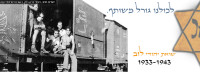 הכרה בשואה של יהודים מחוץ לאירופה 