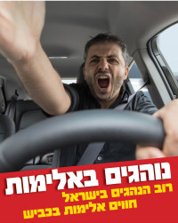 מפסיקים את האלימות בכבישים