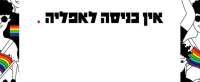 מתנגדות לתיקון חוק האפליה