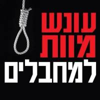 עונש מוות למחבלים