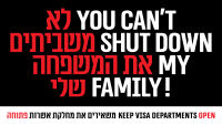משאירים את מחלקת אשרות פתוחה | Keep Visa Departments Open