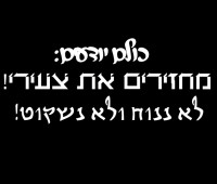 מחזירים את צעירי 