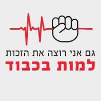 תמיכה בהצעת חוק בעד המתות חסד בישראל 