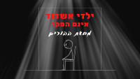 ילדי אשדוד אינם הפקר!