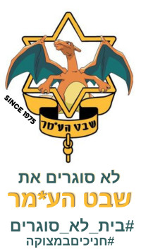 עוצרים את סגירת שבט הע*מר -  כי בית לא סוגרים