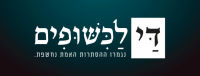 די לתעשיית הכישופים הרצחנית