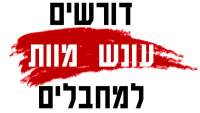 חוק עונש מוות למחבלים