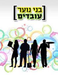 אפליית הנוער בעבודה