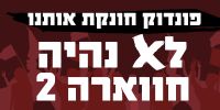 דרישה לטיפול מיידי בעומסי התנועה בכפר פונדוק