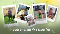 מצילים את בית ספר אבן חן
