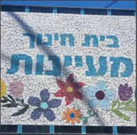 פותחים כיתה א' בבית חינוך מעיינות