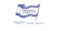תעזרו לנו להציל את ילדינו 39 ילדים בכיתה ב בבית ספר היובל זה לא אנושי .