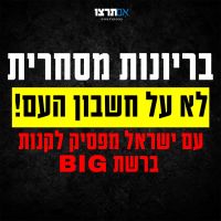 מפסיקים לקנות בביג!