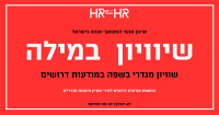 שיוויון במודעות דרושים