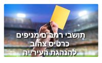 תושבי רמבם מניפים כרטיס צהוב להנהגת העירייה