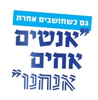 אנשים אחים אנחנו