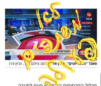 לא קונים ממי שמפרסם בערוץ 14