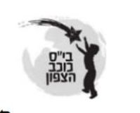 פניה למענה מיידי עבור כיתות א' בי"ס כוכב הצפון
