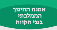 אמנת החינוך הממלכתי בגני תקווה