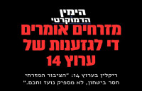 מזרחים נגד ערוץ 14 המתנשא