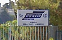 יוחזר בסיס המשמר האזרחי לבית הכרם!