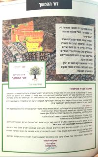 קידום פרוייקט "דור המשך"