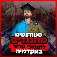 לא לומדים לצד תומכי טרור קוראים לנשיאי האוניברסיטאות לקבל את החלטת מלג
