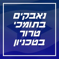 דרישה לפעולת הטכניון כנגד תומכי טרור