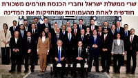 שרי ממשלת ישראל וחברי הכנסת מוותרים על חודש שכר ותורמים לעורף התומך