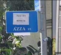 לא תהיה עזה בירושלים - מחליפים שם רחוב עזה לשם נובה 