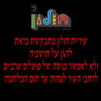 ביטחון לתושבי חולון