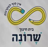 מיגון חטיבת הביניים שרונה במלחמה ובשיגרה