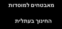 דרישה למאבטח בכל אחד ממוסדות החינוך, בתי הספר והגנים בעתלית 