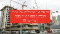 גם אני נגד הפעילות של אתרי הבניה בפתח תקווה בזמן מלחמה
