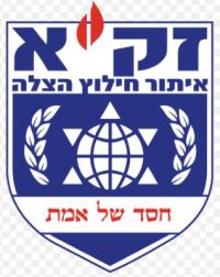 להכריז על אנשי זק"א כגיבורי מלחמה