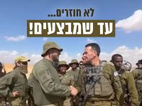 לא חוזרים עד שמבצעים