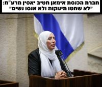 לפטר את חברת הכנסת אימאן חטיב יאסין מרע