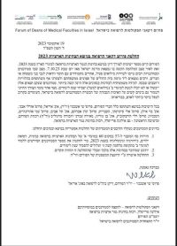 אפליה בין סטודנטים לרפואה בוגרי הארץ לבין בוגרי חו״ל