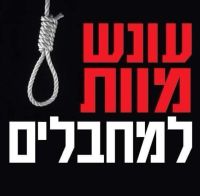 עונש מוות למחבלים ועוזריהם