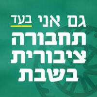 הרחבת פעילות התחבורה הציבורית בערים חילוניות
