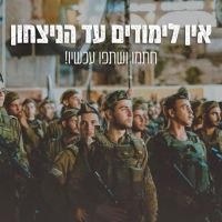 אין לימודים עד הניצחון