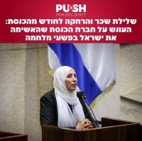 פיטורים לאלתר של עוכרות ישראל ח"כ יאסין וח"כ עאידה תומא סולימן
